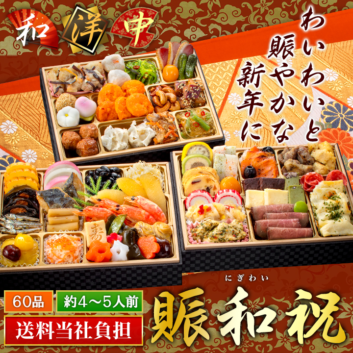 東京名店監修「賑和祝（にぎわい）」三段重（60品・4〜5人前）和洋中ファミリーおせち