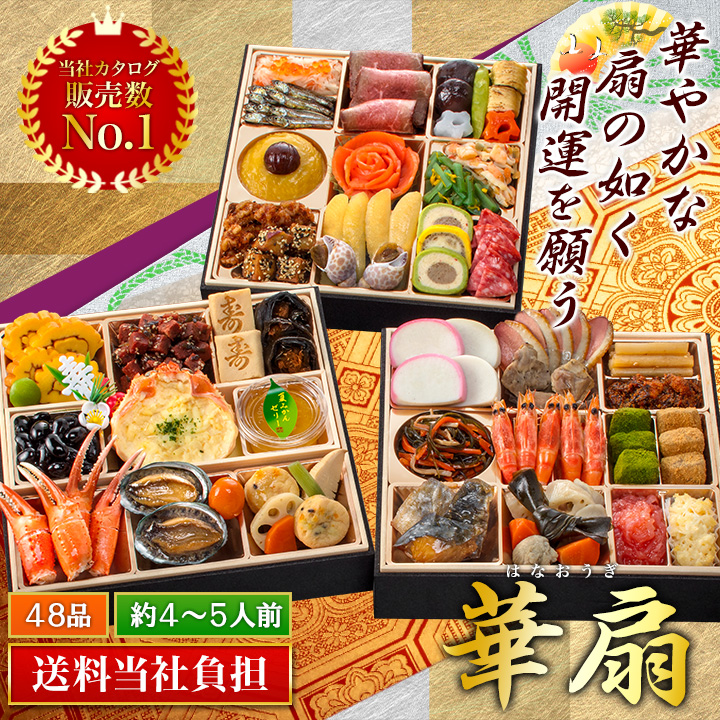 京都「閼伽井（あかい）」監修「華扇（はなおうぎ）」三段重（48品・4〜5人前）上品な和洋おせち