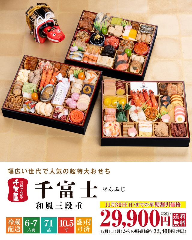 千賀屋謹製「千富士（せんふじ）」（3段・71品・6〜7人前）おせち