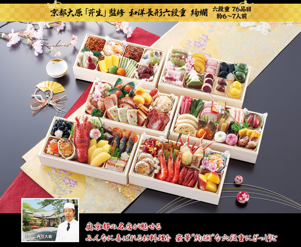 京都大原「芹生（せりょう）」監修「絢爛（けんらん）」（6段・76品・6〜7人前）おせち