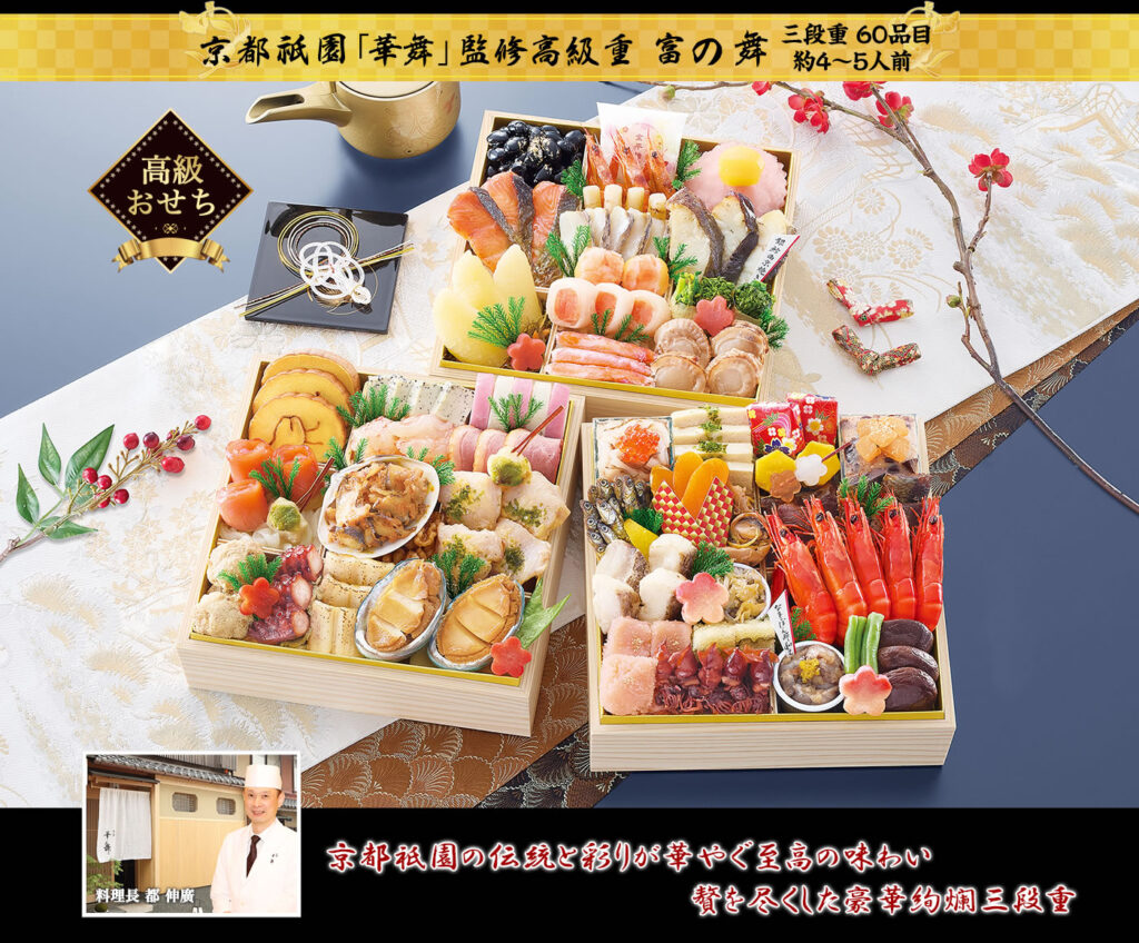 京都祇園「華舞」監修高級重「富の舞（とみのまい）」（3段・60品・4〜5人前）おせち