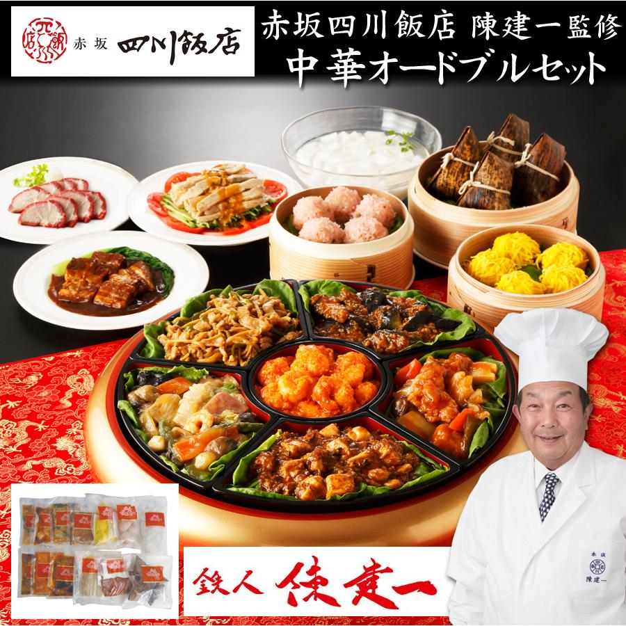 「赤坂四川飯店」鉄人 陳建一 監修 中華オードブルセット（1段・13品・4〜5人前）