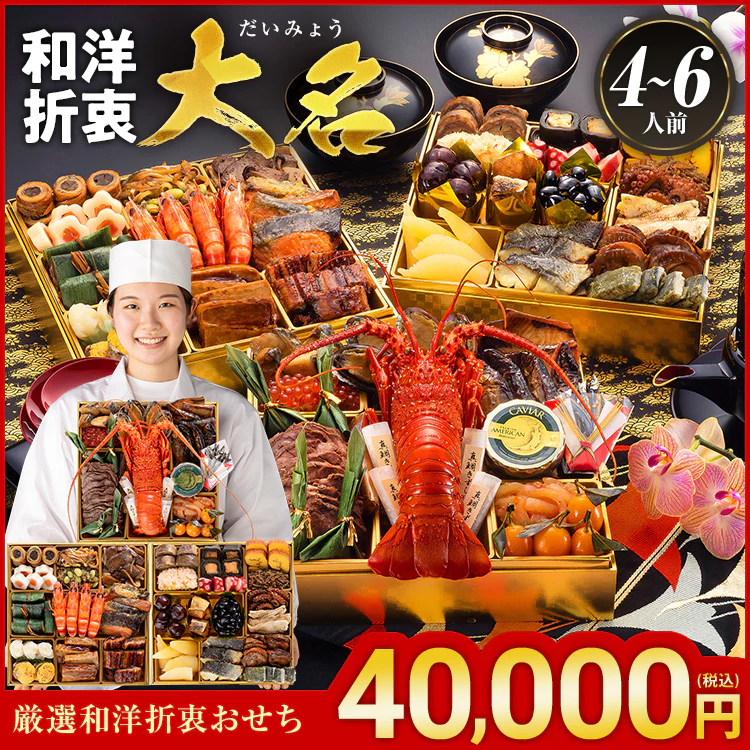 【博多久松】厳選和洋折衷おせち「大名（だいみょう）」（8寸3段重・41品・4〜6人前）