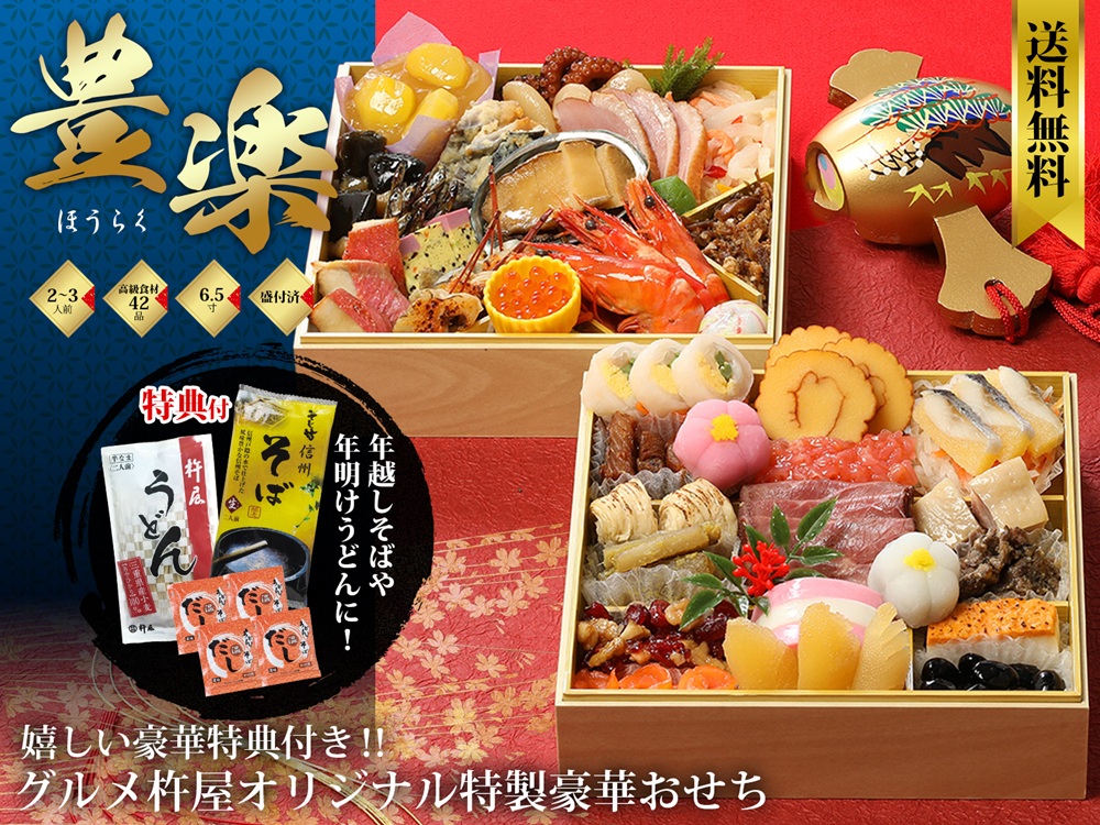 　グルメ杵屋オリジナル特製豪華おせち(特典付)「豊楽（ほうらく）」