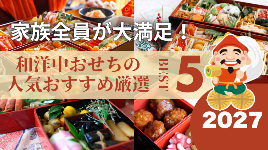 家族全員が大満足！和洋中おせち人気おすすめ5選（4〜5人前）
