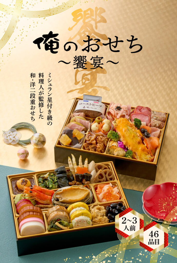 「俺の」監修「俺のおせち饗宴」（2段・46品・2〜3人前）