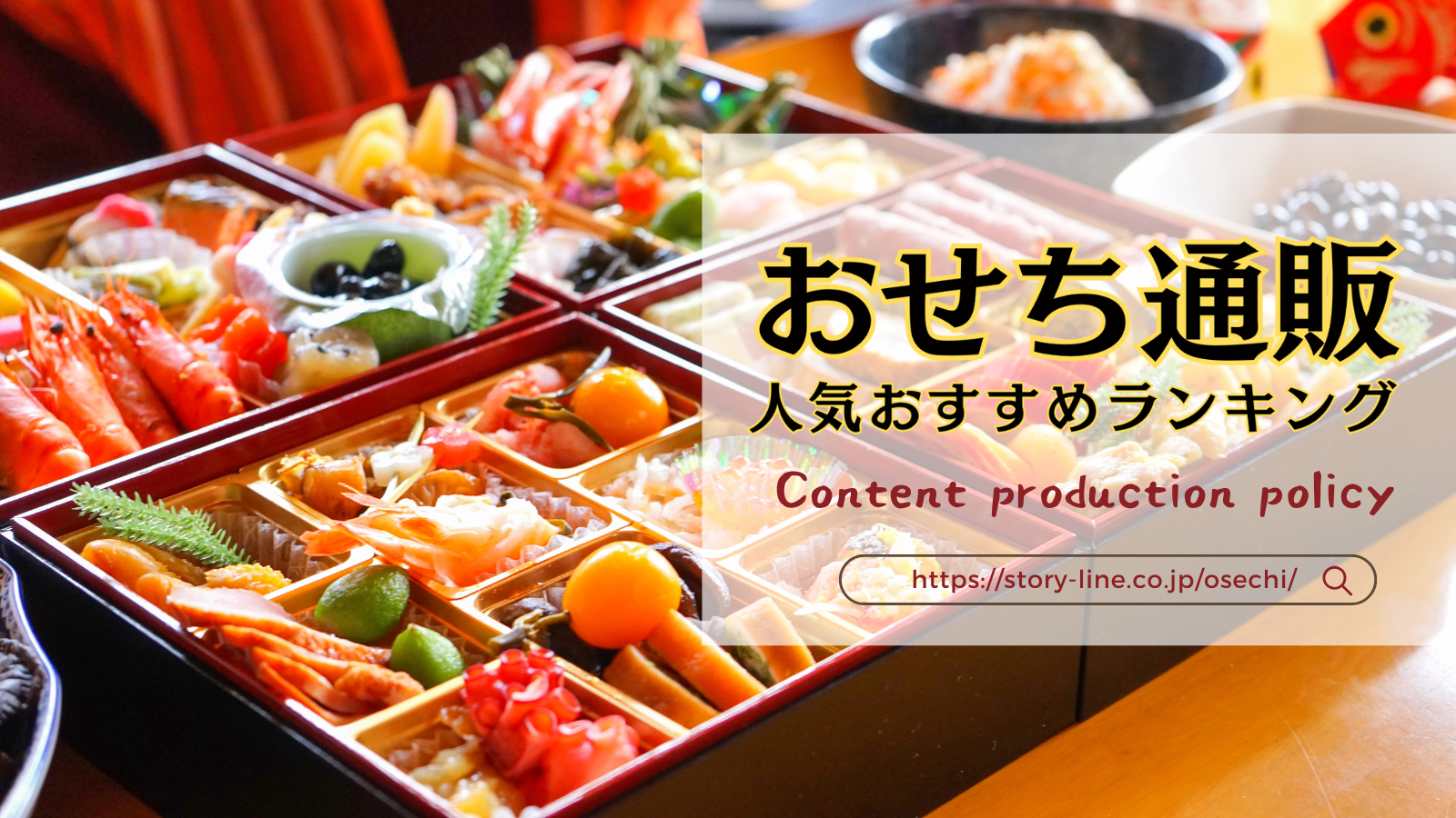 おせち通販人気おすすめランキング コンテンツ制作ポリシー