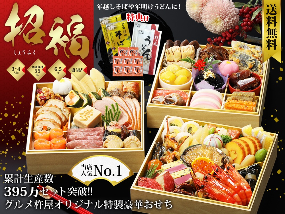 グルメ杵屋のおせち「招福（しょうふく）」