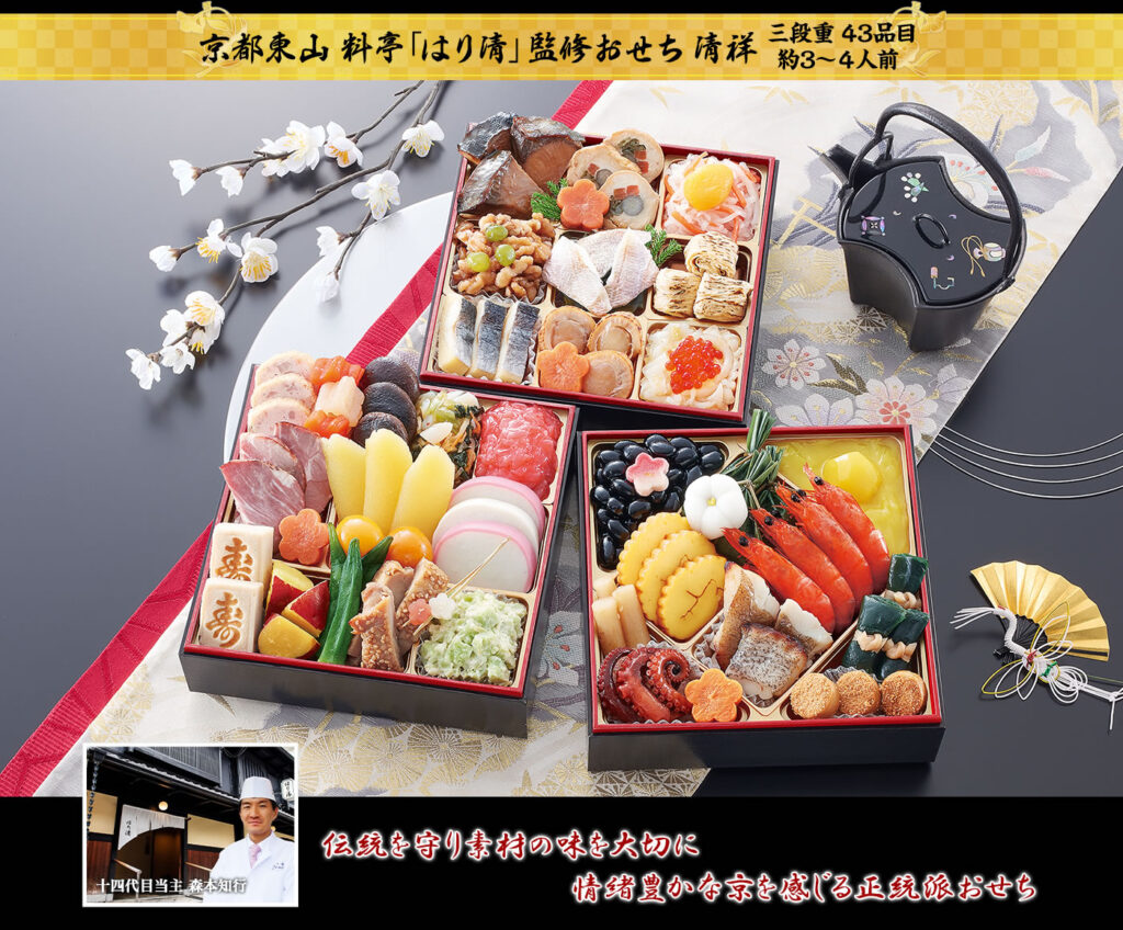 京都東山料亭「はり清」監修「清祥（せいしょう）」（3段・43品・3〜4人前）おせち