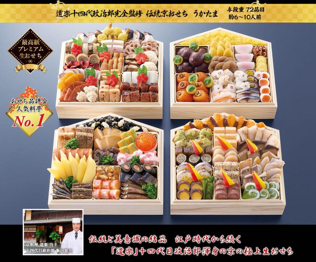 道楽 十四代政治郎監修 伝統京おせち うかたま 4段72品6〜10人前