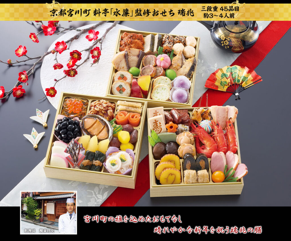 京都宮川町料亭「水簾」監修「瑞兆(ずいちょう)」(3段・45品・3〜4人前)おせち