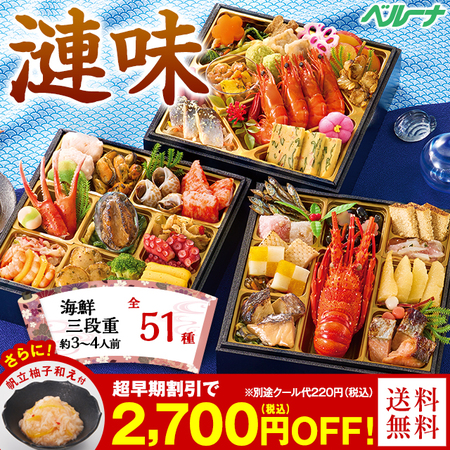 ベルーナ 北海道「蔵」監修「漣味(さざなみ)」(3段・51品・3〜4人前)おせち