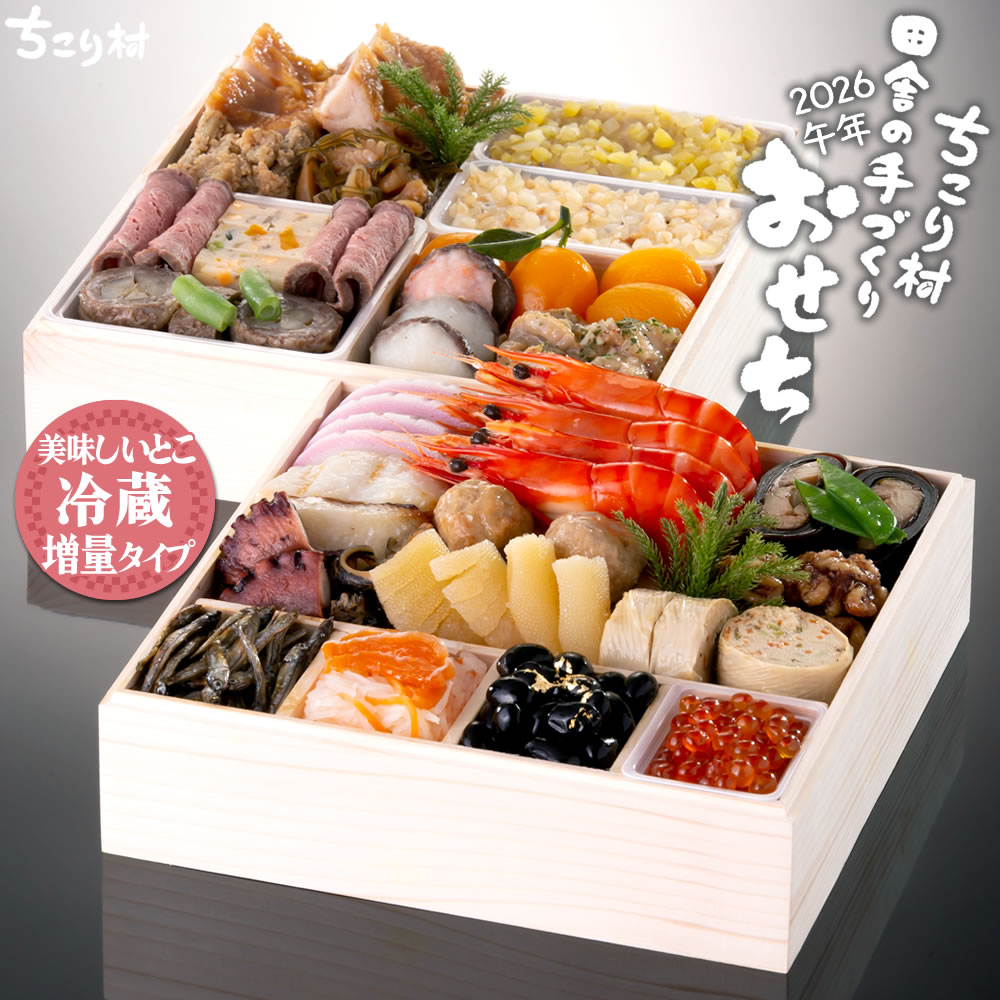 ちこり村「田舎の手づくりおせち」通常(2段・24品・3〜4人前)〔27品*人気2品増量タイプ〕〔24品*煮物入り・人気2品増量タイプ・チコリ入り〕