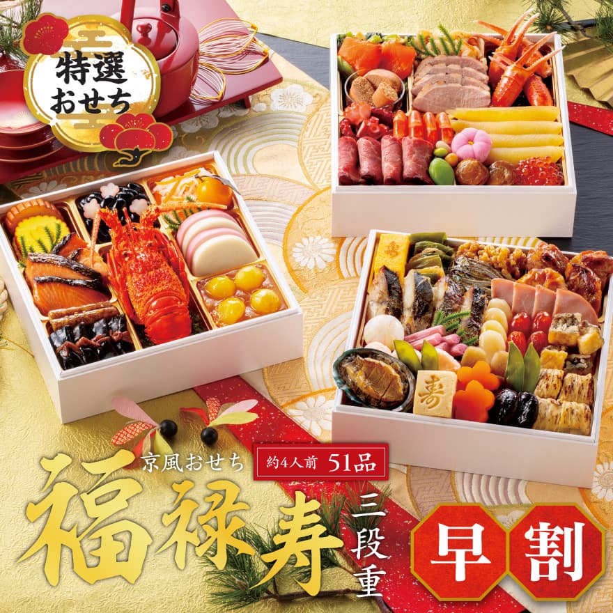 2026年おせち シャディ「福禄寿（ふくろくじゅ）」三段51品 4人前 27,864円 の商品画像