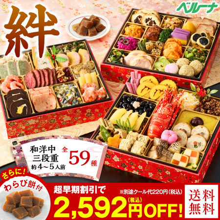 ベルーナ「絆」3段59品4〜5人前おせち料理