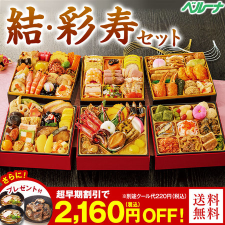 おせち ベルーナ 結＋彩寿セット 和三段重＋和洋中三段重 4〜6人前 ベルーナ公式画像