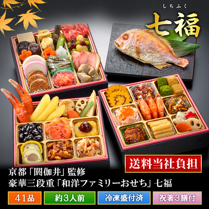 京都「閼伽井(あかい)」監修「七福(しちふく)」(3段・41品・3〜4人前)おせち
