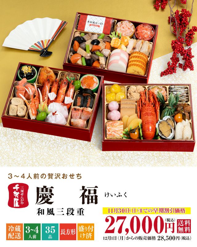 2026年おせち 割烹料亭千賀「慶福（けいふく）」三段35品 3〜4人前 28,500円 の商品画像