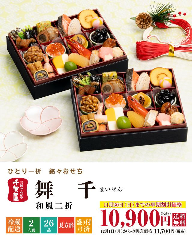 おせち 千賀屋 舞千 銘々二折 2段重（2人前・26品） 千賀屋公式画像