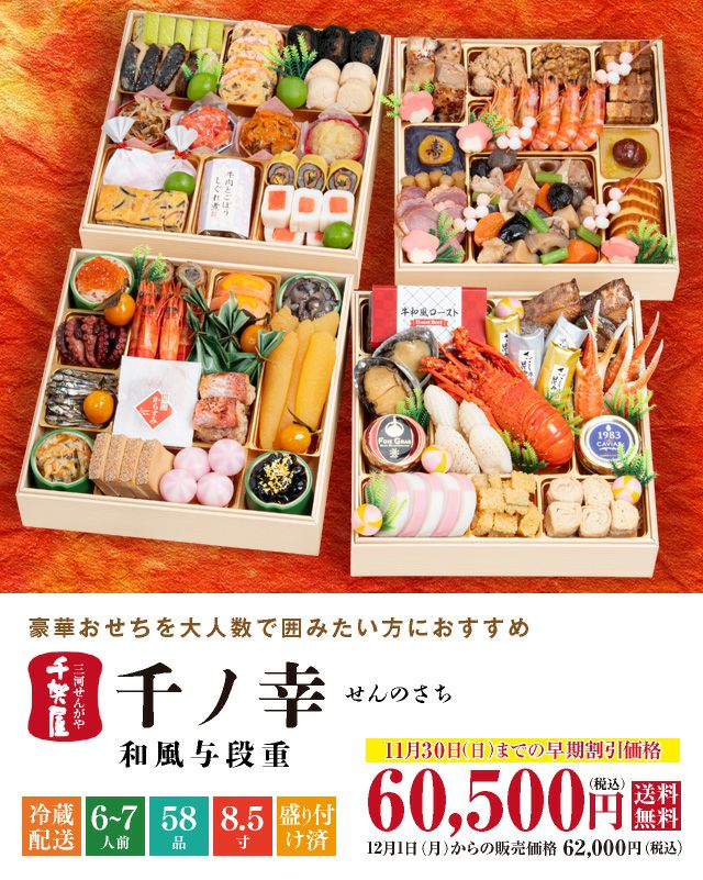 千賀屋 千ノ幸 4段58品6〜7人前おせち