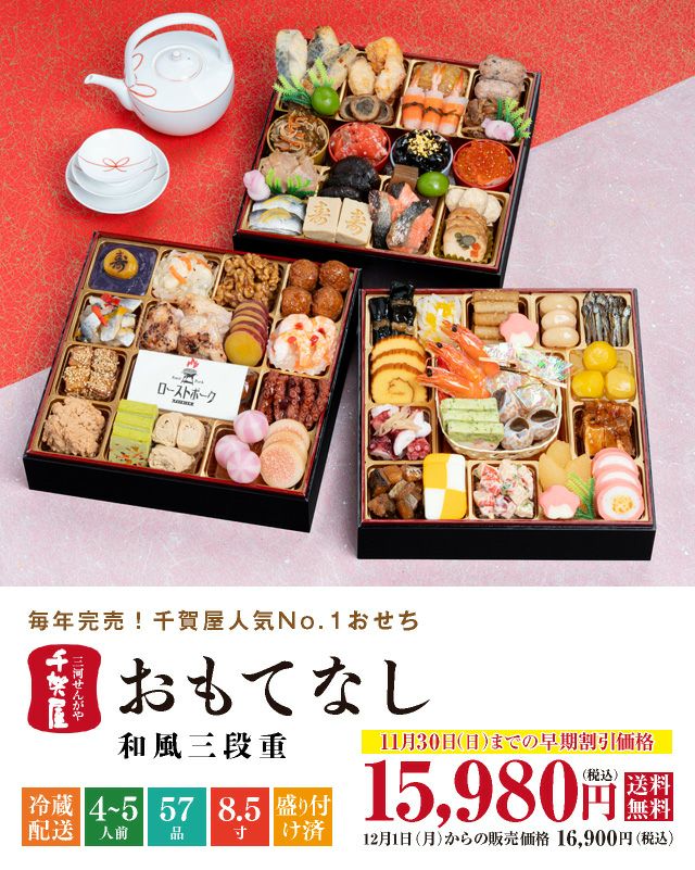 千賀屋「おもてなし」3段57品4〜5人前おせち料理