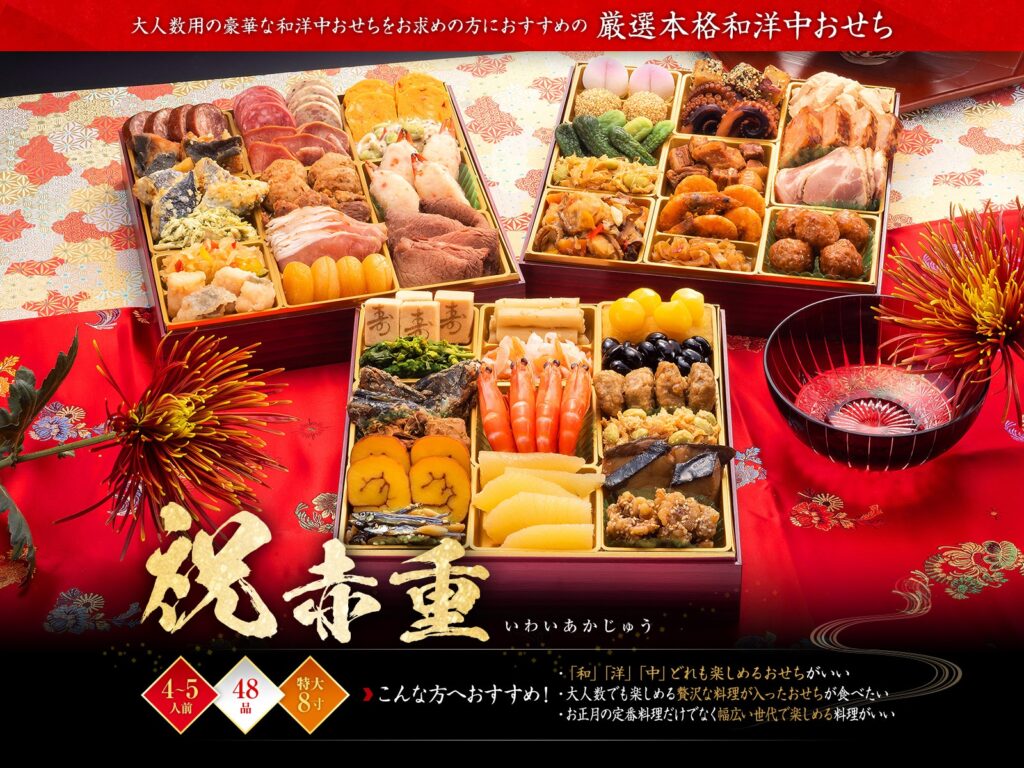 厳選本格和風おせち「祝赤重」3段48品4〜5人前