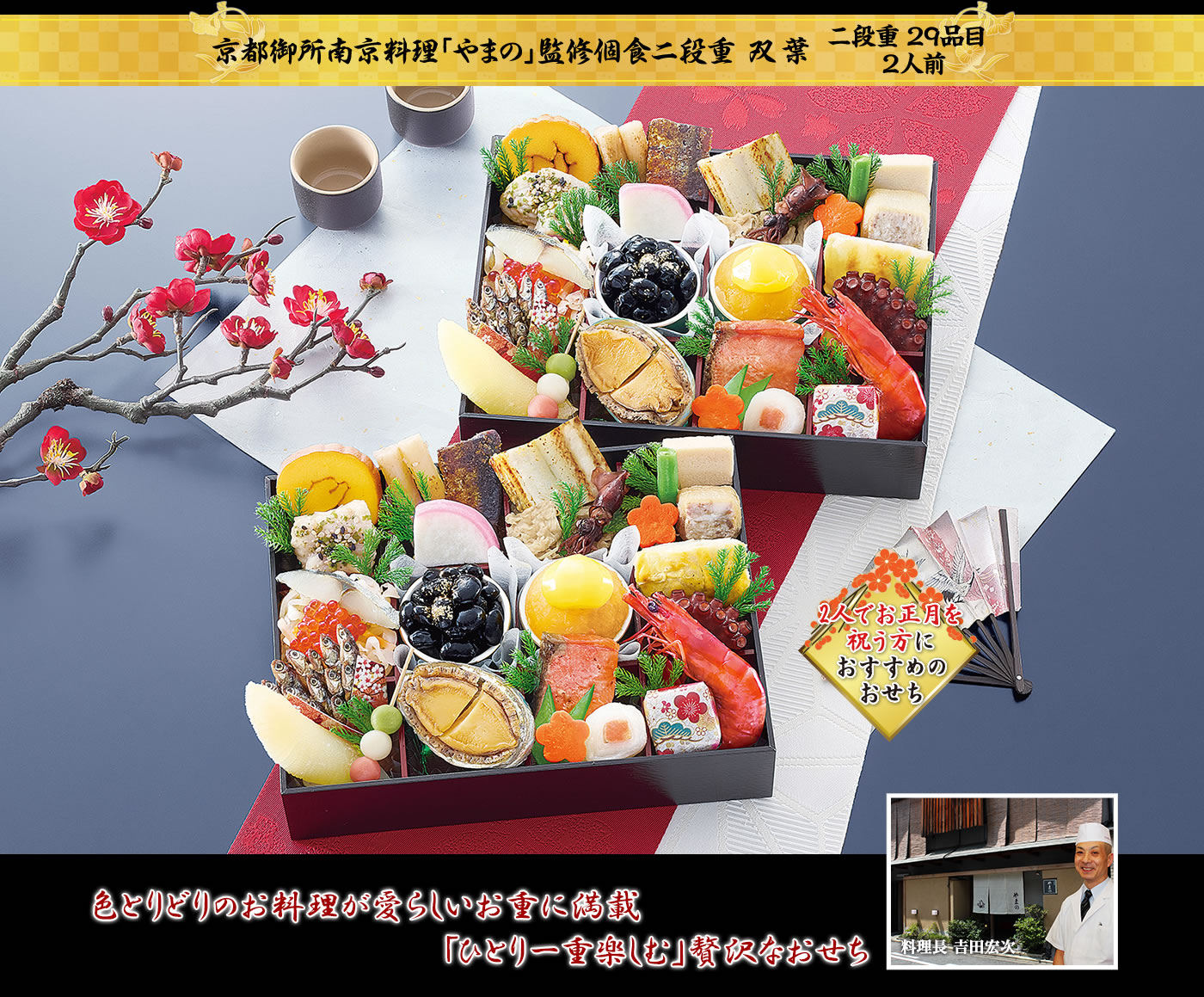おせち 京料理やまの 双葉 個食二段重 2人前 京料理やまの公式画像