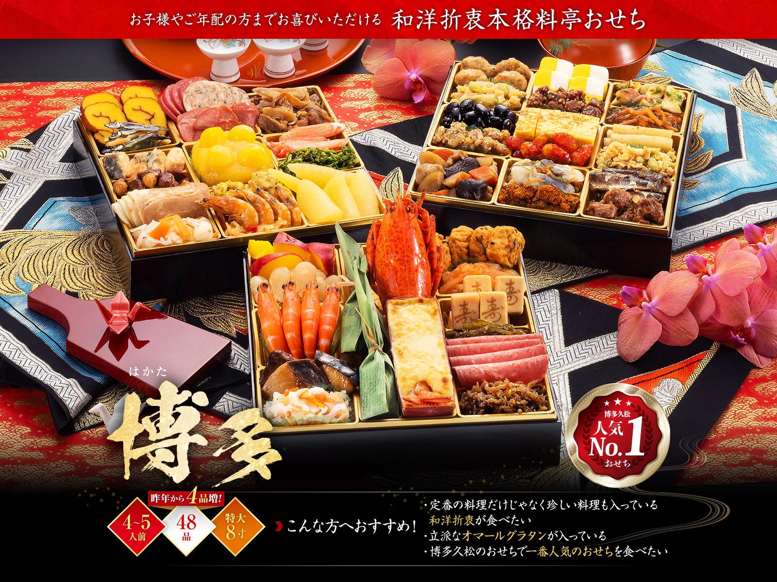 博多久松「博多」3段48品4〜5人前おせち料理