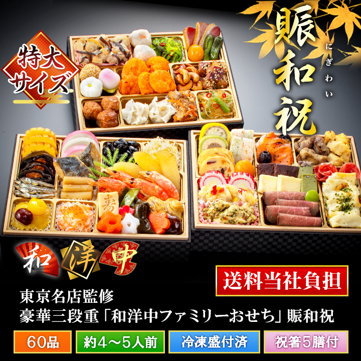 東京名店監修「賑和祝（にぎわい）」おせち（3段・60品・4〜5人前）