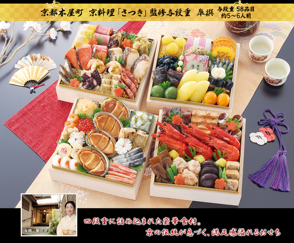 おせち 京都木屋町さつき 皐撰 四段重 5〜6人前 さつき公式画像