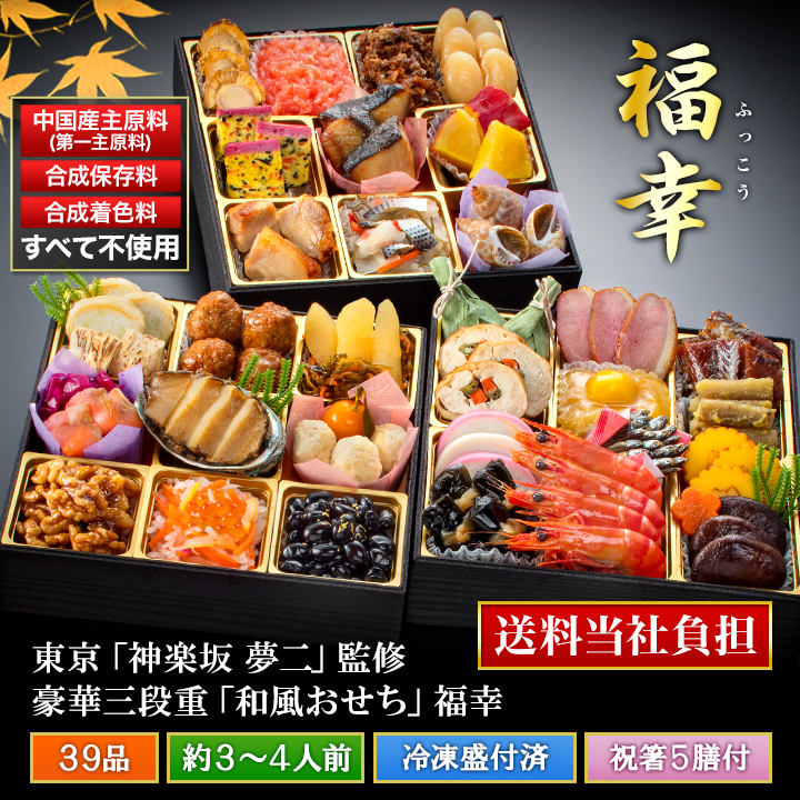 東京「神楽坂 夢二」監修「福幸(ふっこう)」(3段・39品・3〜4人前)おせち