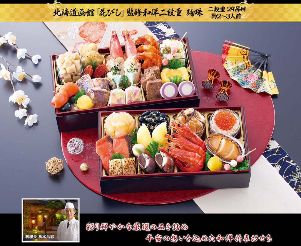 おせち 花びし 絢珠 和洋二段重 2〜3人前 花びし公式画像