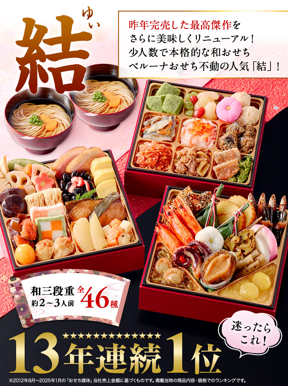 ベルーナ「結（ゆい）」（3段・46品・2〜3人前）