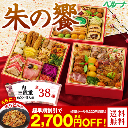 ベルーナ「朱の饗（あけのきょう）肉三段重」（3段・38品・2〜3人前）