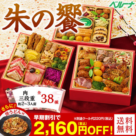 ベルーナ「朱の饗(あけのきょう)肉三段重」