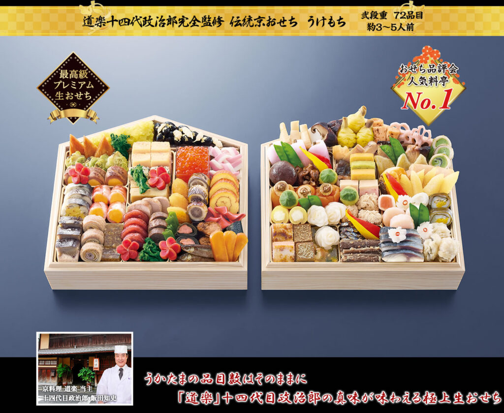 道楽十四代目政治郎完全監修 伝統京おせち うけもち（2段重・72品・3〜5人前）