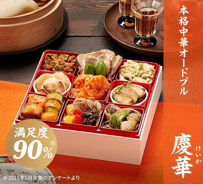 本格中華オードブル 「慶華(けいか)」1段・10品・1〜2人前 15,980円(税込)