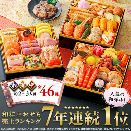 ベルーナ「彩寿（さいじゅ）」（3段・46品・2〜3人前）おせち