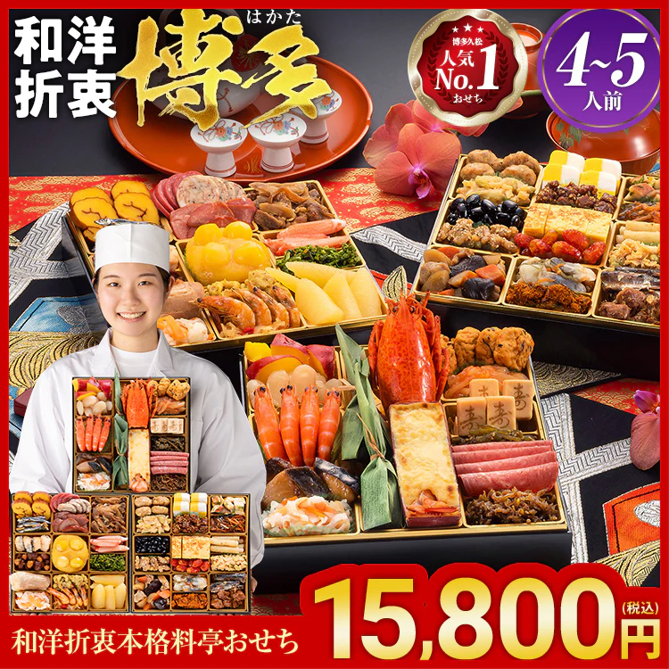 博多久松 和洋折衷本格料亭おせち「博多」（3段・48品・4〜5人前）