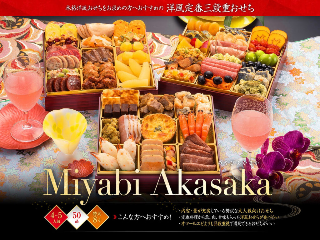 博多久松の新作おせち「MIYABI AKASAKA」