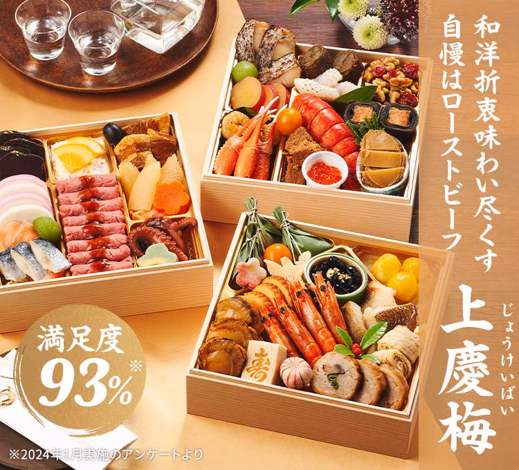 和洋折衷おせち 「上高砂(じょうたかさご)」3段・39品・3~4人前 24,730円(税込)