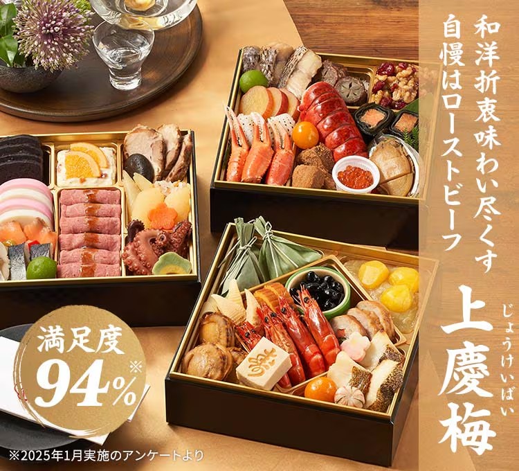 和洋折衷 おせち「上慶梅(じょうけいばい)」3段・41品・3〜4人前 24,620円(税込)