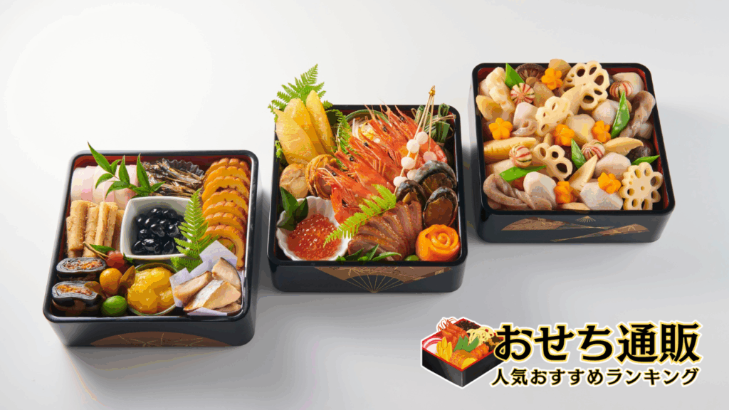 おせち 遅めに予約する場合の注意点と対策