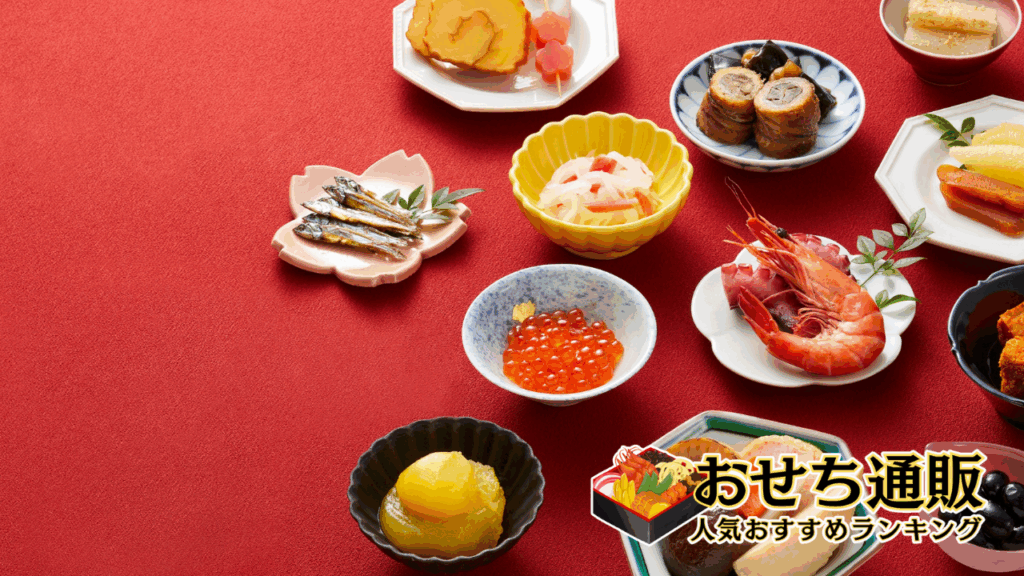 おせち 遅め予約をする際のリスク回避策