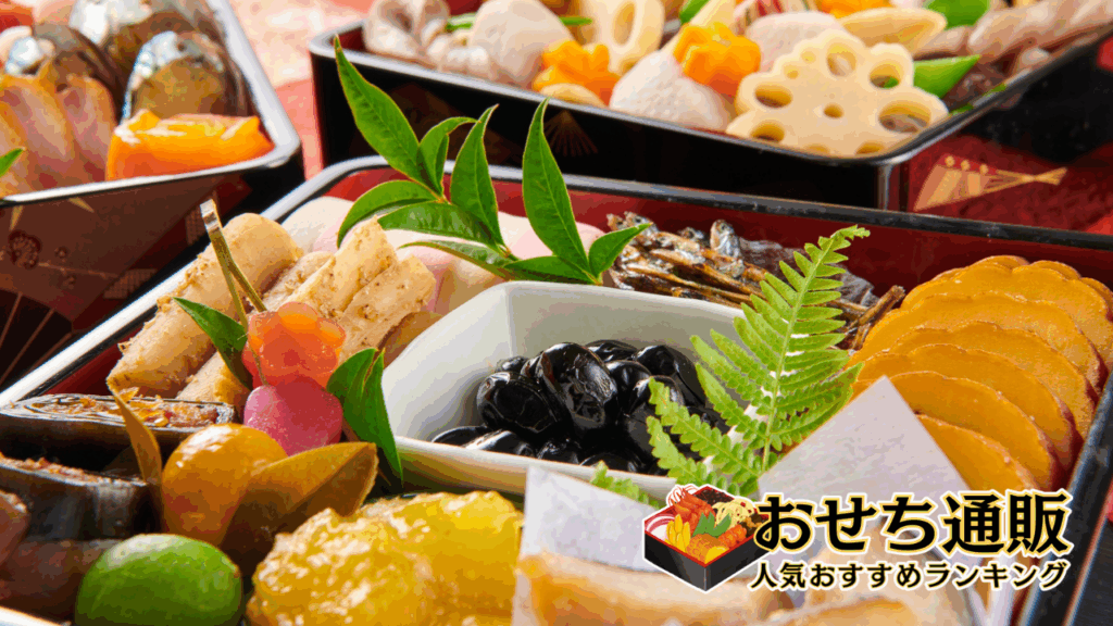 おせち予約は計画的に!