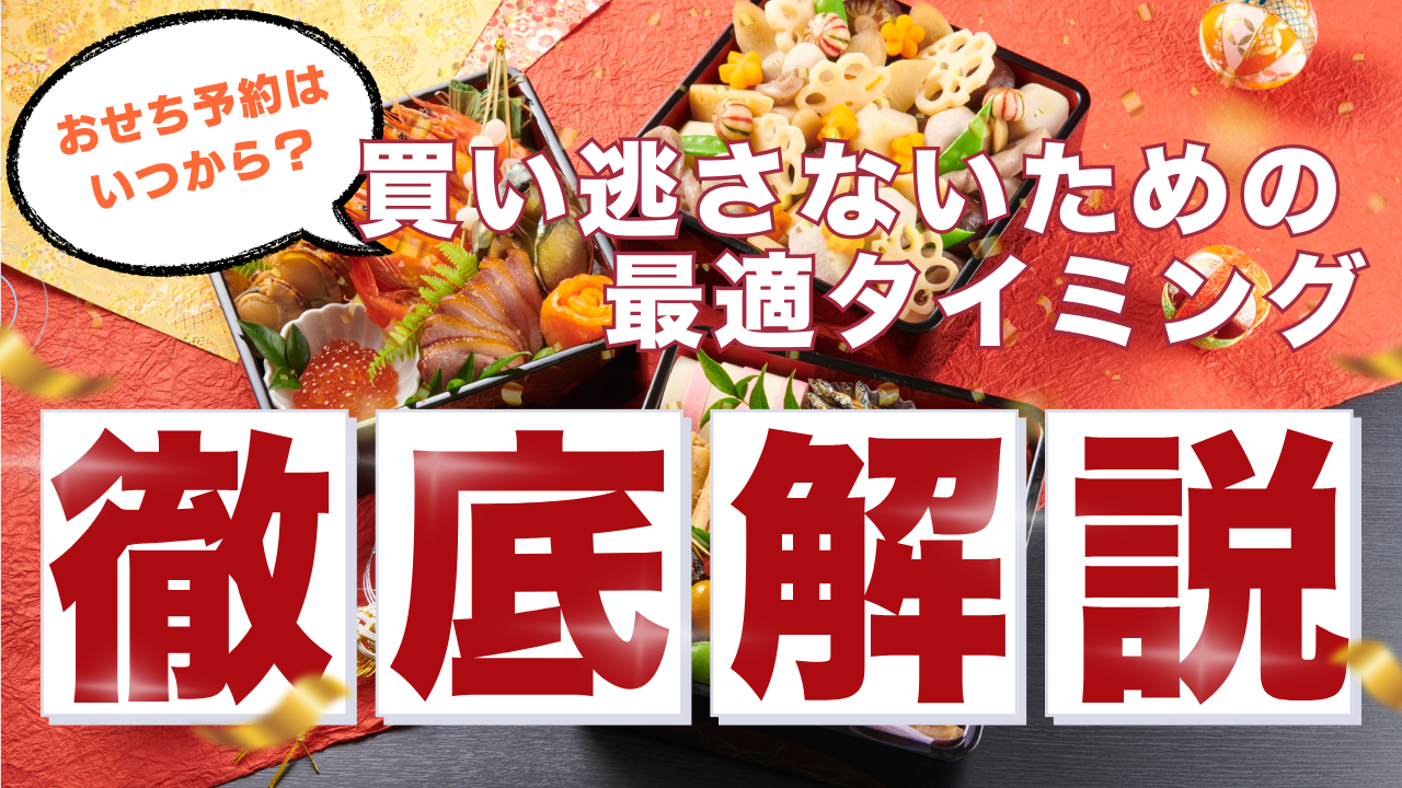 おせち予約はいつから?