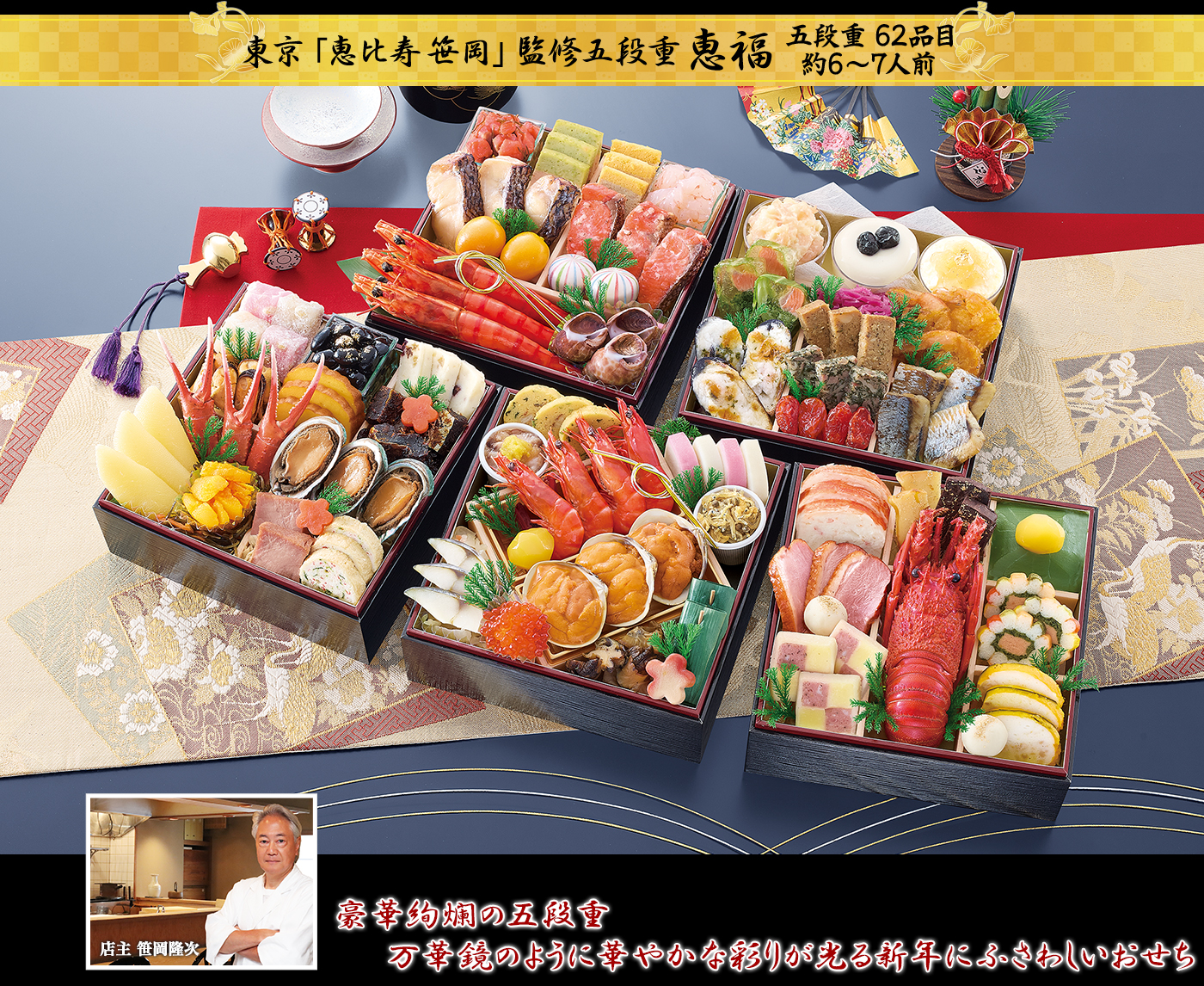 東京恵比寿「笹岡」監修豪華五段重おせち 恵福（5段・62品・6〜7人前）おせち