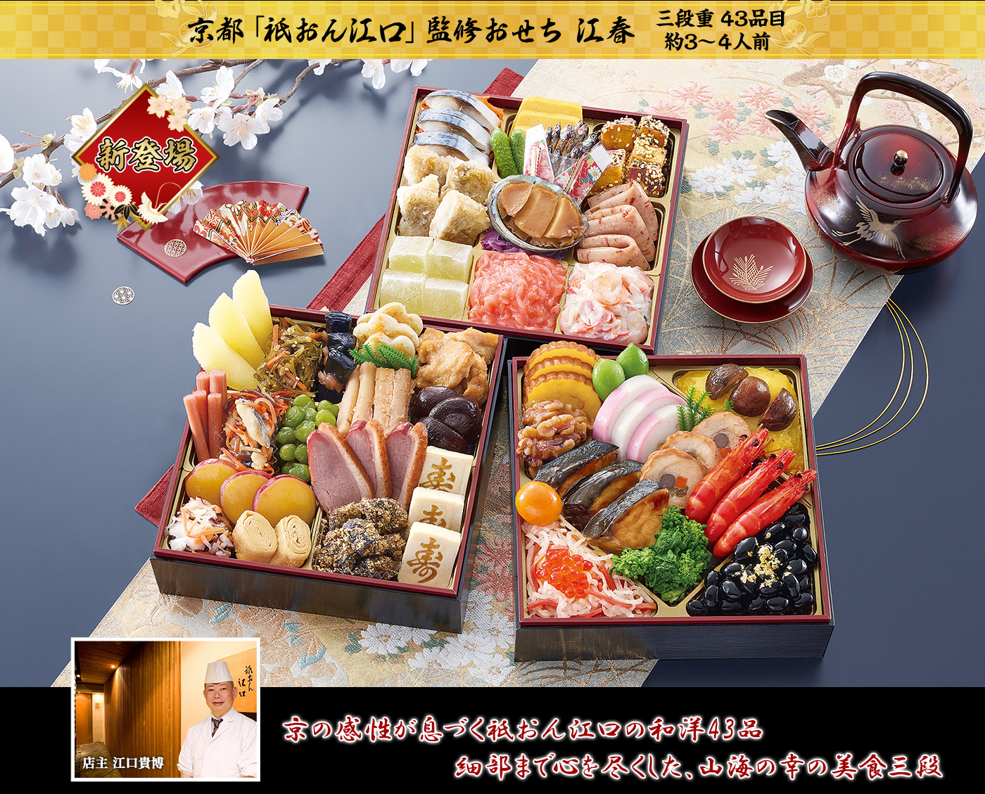 京都祇園「祇おん江口」監修上品三段重おせち 江春（3段・43品・3〜4人前）おせち