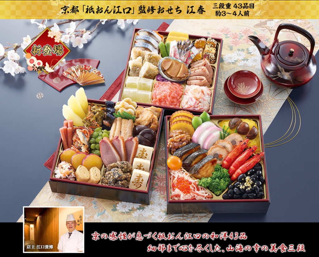 京都祇園「祇おん江口」監修上品三段重おせち 江春（3段・43品・3〜4人前）おせち
