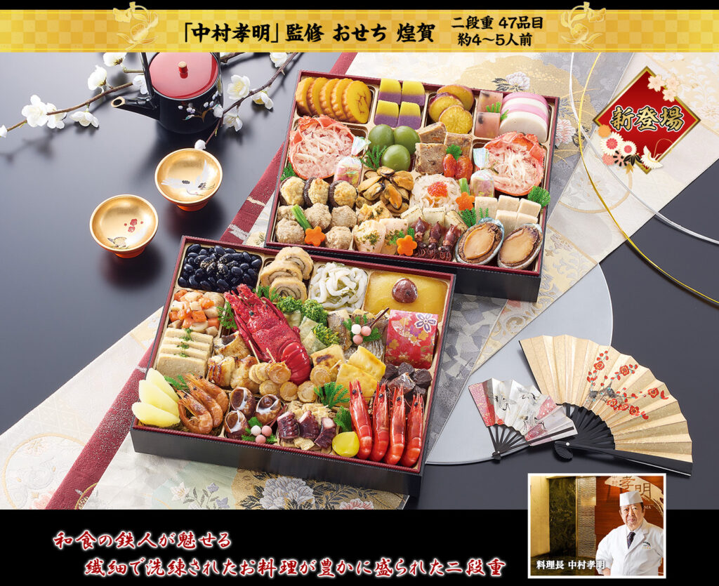 日本料理「中村孝明」監修高級二段重おせち 煌賀（2段・47品・4〜5人前）おせち